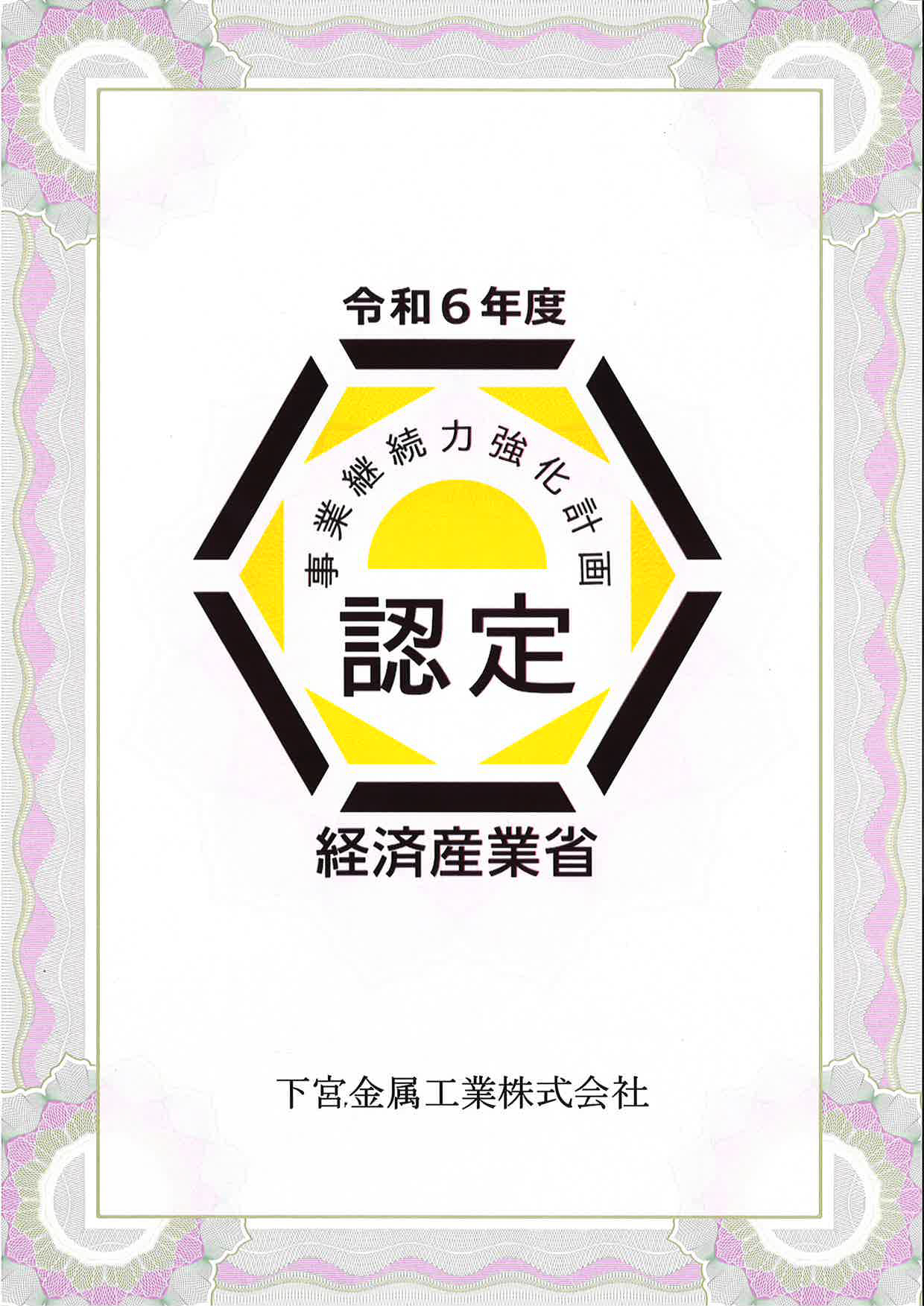 事業継続力強化計画認定証